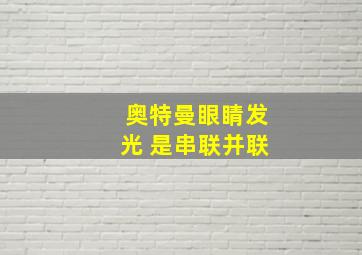 奥特曼眼睛发光 是串联并联